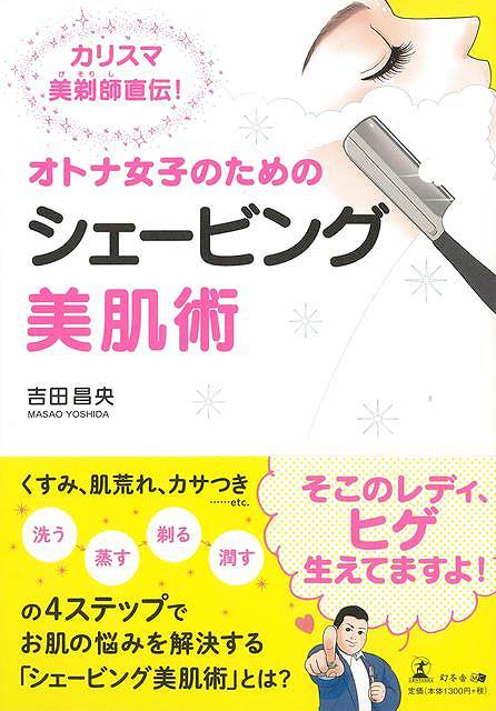 休業期間中に頂いたお問い合わせは、営業日から順次ご連絡させていただきます。 お客様には大変ご不便をお掛け致しますが、何卒ご理解の程お願い申し上げます。 【商品基本情報】 商品名称：オトナ女子のためのシェービング美肌術 ISBN／JAN：9784344926769／4528189691261 著者／出版社：吉田　昌央／吉田　昌央 サイズ：A5判 ページ数：131 初版発行日：2020/01/29 商品説明：くすみ、肌荒れ、カサつき…etc．“洗う→蒸す→剃る→潤す”の4ステップでお肌の悩みを解決する「シェービング美肌術」とは？ 検索キーワード：吉田 昌央 幻冬舎 ビューティー＆ヘルス 美容 ヘアケア ネイルケア ヘア ケア ビューティー ヘルス 資源削減のため商品以外の納品書、領収書などは同梱しておりません。必要でありましたら、発送前にご希望欄やお問い合わせてご連絡下さい。 注意事項：ご購入前に必ず下記内容をご確認お願いします、ご理解、ご了承の上 お買い求めください。 バーゲンブックは商品状態より返品、返金は受付しかねますので、ご了承ください。 ※バーゲンブックはゆうメール便で発送させていただきます。 　ゆうメール便について、土日祝日配達を休止します、お届け日数を1-2日程度繰り下げます。 　お客さまには、大変ご迷惑をお掛けいたしますが、ご理解を賜りますようよろしくお願いいたします。 発送について：ご入金確認後3〜5営業日以内発送します。 ギフト・ラッピングについて：弊社商品は、のしがけ またはギフトラッピングは対応しておりません。 商品の欠品・在庫切れについて：ご注文頂きました商品が下記事由より在庫切れが発生する場合があります：1、他の複数店舗で同じ商品を販売中、在庫切れになり、更新が間に合わない場合。2、発送作業中や検品中など、不備、不良などが発見され、交換用商品も在庫がない場合。※上記の内容が発生した場合、誠に恐れ入りますが、　速やかにお客様にキャンセル処理などご連絡させて頂きます、　何卒ご理解頂きますようお願い致します。 バーゲンブックとは：バーゲンブックとは出版社が読者との新たな出会いを求めて出庫したもので、古本とは異なり一度も読者の手に渡っていない新本です。書籍や雑誌は通常「再販売価格維持制度」に基づき、定価販売されていますが、新刊で販売された書籍や雑誌で一定期間を経たものを、出版社が定価の拘束を外すことができ、書店様等小売店様で自由に価格がつけられるようになります。このような本は「自由価格本」?「アウトレットブック」?「バーゲンブック」などと呼ばれ、新本を通常の価格よりも格安でご提供させて頂いております。 本の状態について：・裏表紙にBBラベル貼付、朱赤で（B）の捺印、罫線引きなどがされている場合があります。・経年劣化より帯なし、裁断面に擦れや薄汚れなど、特に年代本が中古本に近い場合もあります。・付属されているDVD、CD等メディアの性能が落ちるより読めない可能性があります。・付属されている「応募・プレゼントはがき」や「本に記載のホームページ　及びダウンロードコンテンツ」等の期限が過ぎている場合があります。 返品・交換について：ご購入前必ず 上記説明 と 商品の内容 をご確認お願いします、お客様都合による返品・交換 または連絡せず返送された場合は受付しかねますので、ご了承ください。オトナ女子のためのシェービング美肌術 検索キーワード： 吉田 昌央 幻冬舎 ビューティー＆ヘルス 美容 ヘアケア ネイルケア ヘア ケア ビューティー ヘルス 配送状況によって前後する可能性がございます。 1【関連するおすすめ商品】冷感枕 クールピロー 60x40cm 冷感ウレタンフォーム リバーシブル オールシーズン カバー洗える 袋入 冷たい ひんやり まくら ピロー 枕 夏用4,180 円冷感枕 クールピロー 60x40cm 冷感ウレタンフォーム リバーシブル オールシーズン カバー洗える 箱入 冷たい ひんやり まくら ピロー 枕 夏用4,180 円電動歯ブラシ こども用 W201 色：緑 YUCCA やわぶるちゃん 歯に優しい 歯磨き 替えブラシ 2本セット 充電式 送料無料2,980 円電動歯ブラシ こども用 W211 色：赤 YUCCA やわぶるちゃん 歯に優しい 歯磨き 替えブラシ 2本セット 充電式 送料無料2,980 円電動歯ブラシ こども用 W221 色：青 YUCCA やわぶるちゃん 歯に優しい 歯磨き 替えブラシ 2本セット 充電式 送料無料2,980 円替えブラシ U-201 やわらかめ 色：緑 6歳頃〜 2本入 電動歯ブラシ 充電式専用 こども用 YUCCA やわぶるちゃん 歯に優しい 歯磨き 送料無料598 円替えブラシ U-211 やわらかめ 色：赤 6歳頃〜 2本入 電動歯ブラシ 充電式専用 こども用 YUCCA やわぶるちゃん 歯に優しい 歯磨き 送料無料598 円替えブラシ U-221 やわらかめ 色：青 6歳頃〜 2本入 電動歯ブラシ 充電式専用 こども用 YUCCA やわぶるちゃん 歯に優しい 歯磨き 送料無料598 円替えブラシ U-232 とてもやわらかめ 6歳頃〜 2本入 電動歯ブラシ 充電式専用 こども用 YUCCA やわぶるちゃん 歯に優しい 歯磨き 送料無料598 円替えブラシ U-231 ブラシ大きめ 10歳頃〜 2本入 電動歯ブラシ 充電式専用 こども用 YUCCA やわぶるちゃん 歯に優しい 歯磨き 送料無料598 円デンタルフロス YUCCA 大人用 ミント味 120本 送料無料 歯磨き 歯間フロス 歯間1,480 円デンタルフロス YUCCA 大人用 幅広 ミント味 120本 送料無料 歯磨き 歯間フロス 歯間1,480 円デンタルフロス YUCCA 大人用 ミント味 45本 送料無料 歯磨き 歯間フロス 歯間1,120 円デンタルフロス YUCCA こども用 選んで楽しい6種のフレーバー 150本 送料無料 歯磨き 子供 ベビー ジュニア 歯間フロス 歯間 ようじ1,780 円デンタルフロス YUCCA こども用 選んで楽しい6種のフレーバー 60本 送料無料 歯磨き 子供 ベビー ジュニア 歯間フロス 歯間 ようじ1,280 円デンタルフロス YUCCA こども用 選んで楽しい6種のフレーバー 24本 送料無料 歯磨き 子供 ベビー ジュニア 歯間フロス 歯間 ようじ460 円