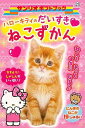 ハローキティのだいすきねこずかん...