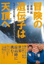 冒険の遺伝子は天頂へ/バーゲンブック{三浦 雄一郎 他 祥伝社 スポーツ アウトドア 登山}