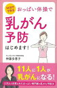 休業期間中に頂いたお問い合わせは、営業日から順次ご連絡させていただきます。 お客様には大変ご不便をお掛け致しますが、何卒ご理解の程お願い申し上げます。 【商品基本情報】 商品名称：おっぱい体操で乳がん予防はじめます！ ISBN／JAN：9784434241727／4528189692664 著者／出版社：神藤　多喜子リベラル社／神藤　多喜子リベラル社 サイズ：B6変判 ページ数：158 初版発行日：2017/12/24 商品説明：2万人の女性をみたおっぱい専門家がおうちで手軽にできる乳がん予防法を紹介。1回10分の手軽な「おっぱい体操」で乳がん予防と不調改善ができる1冊。 検索キーワード：神藤 多喜子リベラル社 ビューティー＆ヘルス 女性の医学 医学 女性 ビューティー ヘルス 体操 資源削減のため商品以外の納品書、領収書などは同梱しておりません。必要でありましたら、発送前にご希望欄やお問い合わせてご連絡下さい。 注意事項：ご購入前に必ず下記内容をご確認お願いします、ご理解、ご了承の上 お買い求めください。 バーゲンブックは商品状態より返品、返金は受付しかねますので、ご了承ください。 ※バーゲンブックはゆうメール便で発送させていただきます。 　ゆうメール便について、土日祝日配達を休止します、お届け日数を1-2日程度繰り下げます。 　お客さまには、大変ご迷惑をお掛けいたしますが、ご理解を賜りますようよろしくお願いいたします。 発送について：ご入金確認後3〜5営業日以内発送します。 ギフト・ラッピングについて：弊社商品は、のしがけ またはギフトラッピングは対応しておりません。 商品の欠品・在庫切れについて：ご注文頂きました商品が下記事由より在庫切れが発生する場合があります：1、他の複数店舗で同じ商品を販売中、在庫切れになり、更新が間に合わない場合。2、発送作業中や検品中など、不備、不良などが発見され、交換用商品も在庫がない場合。※上記の内容が発生した場合、誠に恐れ入りますが、　速やかにお客様にキャンセル処理などご連絡させて頂きます、　何卒ご理解頂きますようお願い致します。 バーゲンブックとは：バーゲンブックとは出版社が読者との新たな出会いを求めて出庫したもので、古本とは異なり一度も読者の手に渡っていない新本です。書籍や雑誌は通常「再販売価格維持制度」に基づき、定価販売されていますが、新刊で販売された書籍や雑誌で一定期間を経たものを、出版社が定価の拘束を外すことができ、書店様等小売店様で自由に価格がつけられるようになります。このような本は「自由価格本」?「アウトレットブック」?「バーゲンブック」などと呼ばれ、新本を通常の価格よりも格安でご提供させて頂いております。 本の状態について：・裏表紙にBBラベル貼付、朱赤で（B）の捺印、罫線引きなどがされている場合があります。・経年劣化より帯なし、裁断面に擦れや薄汚れなど、特に年代本が中古本に近い場合もあります。・付属されているDVD、CD等メディアの性能が落ちるより読めない可能性があります。・付属されている「応募・プレゼントはがき」や「本に記載のホームページ　及びダウンロードコンテンツ」等の期限が過ぎている場合があります。 返品・交換について：ご購入前必ず 上記説明 と 商品の内容 をご確認お願いします、お客様都合による返品・交換 または連絡せず返送された場合は受付しかねますので、ご了承ください。おっぱい体操で乳がん予防はじめます！ 検索キーワード： 神藤 多喜子リベラル社 ビューティー＆ヘルス 女性の医学 医学 女性 ビューティー ヘルス 体操 配送状況によって前後する可能性がございます。 1【関連するおすすめ商品】冷感枕 クールピロー 60x40cm 冷感ウレタンフォーム リバーシブル オールシーズン カバー洗える 袋入 冷たい ひんやり まくら ピロー 枕 夏用4,180 円冷感枕 クールピロー 60x40cm 冷感ウレタンフォーム リバーシブル オールシーズン カバー洗える 箱入 冷たい ひんやり まくら ピロー 枕 夏用4,180 円電動歯ブラシ こども用 W201 色：緑 YUCCA やわぶるちゃん 歯に優しい 歯磨き 替えブラシ 2本セット 充電式 送料無料2,980 円電動歯ブラシ こども用 W211 色：赤 YUCCA やわぶるちゃん 歯に優しい 歯磨き 替えブラシ 2本セット 充電式 送料無料2,980 円電動歯ブラシ こども用 W221 色：青 YUCCA やわぶるちゃん 歯に優しい 歯磨き 替えブラシ 2本セット 充電式 送料無料2,980 円替えブラシ U-201 やわらかめ 色：緑 6歳頃〜 2本入 電動歯ブラシ 充電式専用 こども用 YUCCA やわぶるちゃん 歯に優しい 歯磨き 送料無料598 円替えブラシ U-211 やわらかめ 色：赤 6歳頃〜 2本入 電動歯ブラシ 充電式専用 こども用 YUCCA やわぶるちゃん 歯に優しい 歯磨き 送料無料598 円替えブラシ U-221 やわらかめ 色：青 6歳頃〜 2本入 電動歯ブラシ 充電式専用 こども用 YUCCA やわぶるちゃん 歯に優しい 歯磨き 送料無料598 円替えブラシ U-232 とてもやわらかめ 6歳頃〜 2本入 電動歯ブラシ 充電式専用 こども用 YUCCA やわぶるちゃん 歯に優しい 歯磨き 送料無料598 円替えブラシ U-231 ブラシ大きめ 10歳頃〜 2本入 電動歯ブラシ 充電式専用 こども用 YUCCA やわぶるちゃん 歯に優しい 歯磨き 送料無料598 円デンタルフロス YUCCA 大人用 ミント味 120本 送料無料 歯磨き 歯間フロス 歯間1,480 円デンタルフロス YUCCA 大人用 幅広 ミント味 120本 送料無料 歯磨き 歯間フロス 歯間1,480 円デンタルフロス YUCCA 大人用 ミント味 45本 送料無料 歯磨き 歯間フロス 歯間1,120 円デンタルフロス YUCCA こども用 選んで楽しい6種のフレーバー 150本 送料無料 歯磨き 子供 ベビー ジュニア 歯間フロス 歯間 ようじ1,780 円デンタルフロス YUCCA こども用 選んで楽しい6種のフレーバー 60本 送料無料 歯磨き 子供 ベビー ジュニア 歯間フロス 歯間 ようじ1,280 円デンタルフロス YUCCA こども用 選んで楽しい6種のフレーバー 24本 送料無料 歯磨き 子供 ベビー ジュニア 歯間フロス 歯間 ようじ460 円