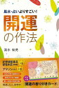 開運の作法−風水・占いよりすごい!/バーゲンブック{清水 祐尭現代書林 趣味 占い 運勢 マナー 礼儀 風水 医学 結婚}