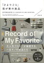 ひよりごと我が家の逸品/バーゲンブック{ひより イーストプレス ホーム・ライフ インテリア ホーム ライフ 人気 リフォーム 大人}