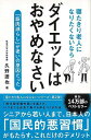 ダイエットはおやめなさい−寝たきり老人になりたくないなら/バーゲンブック{久野 譜也 飛鳥新社 ビューティー&ヘルス 健康法・長寿 健康法 長寿 健...