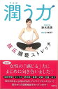 潤う力−膣圧調整ストレッチ/バーゲンブック{鈴木 貴惠 飛鳥新社 ビューティー&ヘルス 女性の医学 健康 医学 女性 妊娠 出産 ビューティー ヘル...