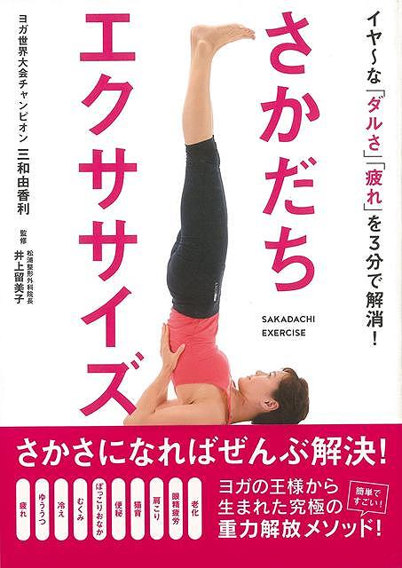 さかだちエクササイズ/バーゲンブック{三和 由香利 飛鳥新社 ビューティー＆ヘルス 健康法・長寿 健康法 長寿 健康 ビューティー ヘルス}