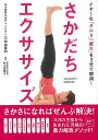 さかだちエクササイズ/バーゲンブック{三和 由香利 飛鳥新社 ビューティー&ヘルス 健康法・長寿 健康法 長寿 健康 ビューティー ヘルス}