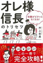 オレ様信長のトリセツ/バーゲンブック{井上 由美 飛鳥新社 ビジネス 経済 自己啓発 自己 啓発 家族 会社}