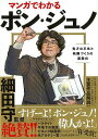 マンガでわかるポン・ジュノ−鬼才の半生と映画づくりの裏舞台/バーゲンブック{ストーリーボックス 飛鳥新社 映画 演劇 古典芸能 家族 アジア コミッ...