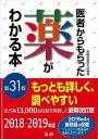 医者からもらった薬がわかる本 第31版 2018−2019年版/バーゲンブック{医薬制度研究会 法研 ビューティー&ヘルス 家庭医学 体の知識 家庭...
