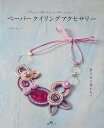 針も糸も使わない ペーパークイリングアクセサリー/バーゲンブック{かみのまじょマガジンランド ハンド・クラフト その他ハンド・クラフト ハンド クラフト インテ...