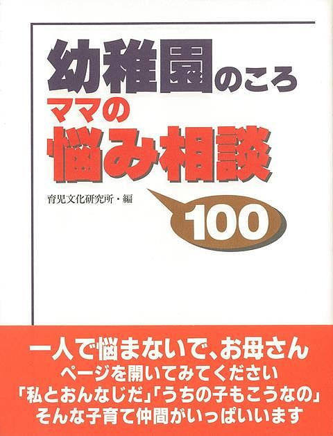 楽天アジアンショップ楽天市場店幼稚園のころ ママの悩み相談100/バーゲンブック{育児文化研究所 編 赤ちゃんとママ社 マタニティ～チャイルド・ケア 子育 食育 マタニティ～チャイルド ケア 幼児 心理 マタニティ チャイルド 理学}