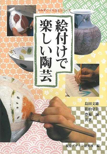 絵付けで楽しい陶芸/バーゲンブック 島田 文雄 他視覚デザイン研究所 美術 工芸 彫刻 陶芸 専門 写真 作家 科学 写真家 写真集