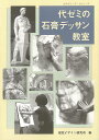 代ゼミの石膏デッサン教室/バーゲンブック{視覚デザイン研究所 編視覚デザイン研究所 美術 工芸 絵画技法書 専門 絵画 技法書 技法}