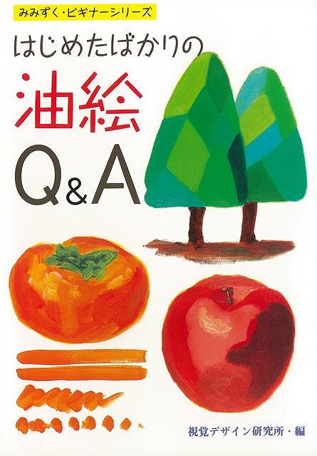 はじめたばかりの油絵Q＆A/バーゲンブック{視覚デザイン研究所 編視覚デザイン研究所 美術 工芸 絵画技法書 絵画 技法書 技法 初心者}