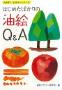 はじめたばかりの油絵Q＆A/バーゲンブック{視覚デザイン研究所 編視覚デザイン研究所 美術 工芸 絵画技法書 絵画 技法書 技法 初心者}