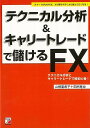 テクニカル分析&キャリートレードで儲けるFX/バーゲンブック{山根 亜希子 他 明日香出版社 ビジネス 経済 マネー・プラン マネー プラン 通貨}