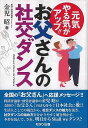 お父さんの社交ダンス−元気やる気がアップ!!/バーゲンブック{金児 昭 モダン出版 諸芸 舞踊 バレエ ダンス 生活 評論 経済 社会 日本}