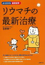 リウマチの最新治療−よくわかる最新医学/バーゲンブック{吉野 槇一 主婦の友社 ビューティー&ヘルス 家庭医学 体の知識 生活 家庭 医学 知識 ビ...
