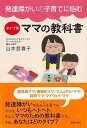 発達障がいの子育てに悩むタイプ別ママの教科書/バーゲンブック{山本 登喜子 主婦の友社 マタニティ〜チャイルド・ケア 子育 食育 マタニティ〜チャイルド ケア ...
