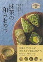 抹茶の和みおやつ−ふわっと広がる豊かな香り伝統の抹茶を使った和みレシピ/バーゲンブック{林 幸子 日東書院 クッキング お菓子 スイーツ レシピ}
