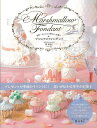 マシュマロフォンダント−世界一かんたんで愛らしいお菓子/バーゲンブック{関 有美子 日東書院 クッキング お菓子 スイーツ}