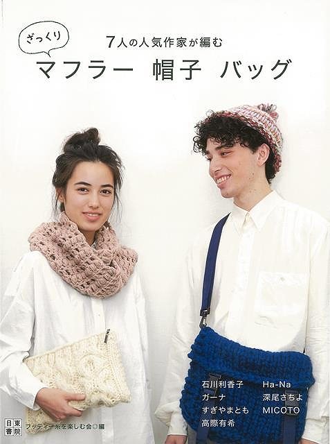 7人の人気作家が編む ざっくりマフラー帽子バッグ/バーゲンブック{フッティー糸を楽しむ会 編 日東書院 ハンド・クラフト 編み物 ハンド クラフト 人気 バッグ...