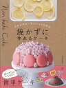 ボウルやホーローバットで作る焼かずに作れるケーキ/バーゲンブック{森崎 繭香 日東書院 クッキング お菓子 スイーツ}