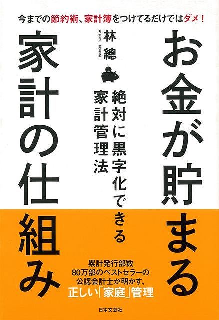 お金が貯まる家計の仕組み/バーゲンブック{林 總 日本文芸社 生活の知恵 節約術 生活 知恵 家庭 家事}