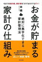 お金が貯まる家計の仕組み/バーゲンブック{林 總 日本文芸社 生活の知恵 節約術 生活 知恵 家庭 家事}