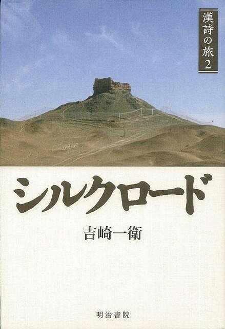 シルクロード－漢詩の旅2/バーゲンブック 吉崎 一衛 明治書院 文芸 詩 詩集 写真 読み物 中国 秋 写真家 写真集