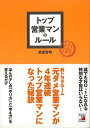 トップ営業マンのルール/バーゲンブック{菊原 智明 明日香出版社 ビジネス 経済 ビジネス・スキル スキル ホーム}