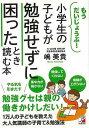 小学生の子どもが勉強せずに困ったとき読む本/バーゲンブック{嶋 美貴 明日香出版社 マタニティ〜チャイルド・ケア 子育 食育 マタニティ〜チャイルド ケア 環境...