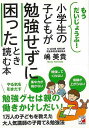 小学生の子どもが勉強せずに困ったとき読む本/バーゲンブック{嶋 美貴 明日香出版社 マタニティ～チャイルド・ケア 子育 食育 マタニティ～チャイルド ケア 環境 マタニティ チャイルド 子ども 小学生}