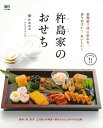 杵島家のおせち−料理家三代に伝わる、作りやすい!おいしい!/バーゲンブック{杵島 直美 他 エイ出版社 クッキング シチュエーション別料理 レシピ ...