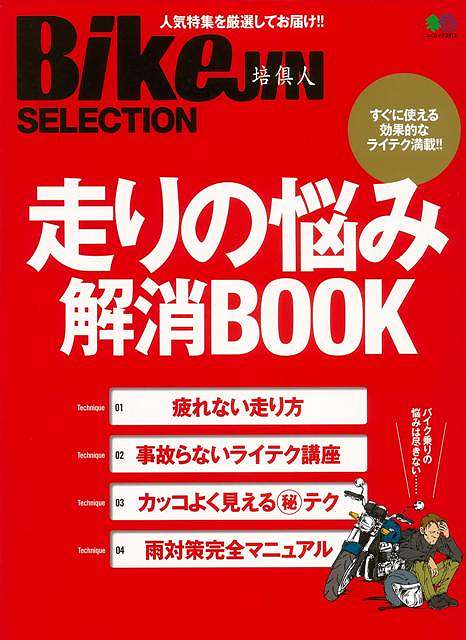 走りの悩み解消BOOK/バーゲンブック{BikeJIN SELECTION エイ出版社 趣味 自動車 オートバイ テクニック}