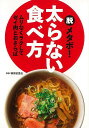 脱メタボ!太らない食べ方/バーゲンブック{篠原 絵里佳 エイ出版社 ビューティー&ヘルス ダイエット 知識 ビューティー ヘルス}