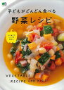 楽天アジアンショップ楽天市場店子どもがどんどん食べる野菜レシピ/バーゲンブック{ムック版 エイ出版社 クッキング 素材 調味料 スパイス だし 料理 家庭 調理 イタリア 和食 子ども レシピ}