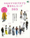 sayaママのプチプラ着まわしコーデ365/バーゲンブック{saya エイ出版社 ビューティー&ヘルス ファッション デザイナー 家族 テクニック ビューティー...