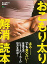 おこもり太り解消読本/バーゲンブック{ムック版 エイ出版社 ビューティー&ヘルス ダイエット 知恵 知識 ビューティー ヘルス レシピ}