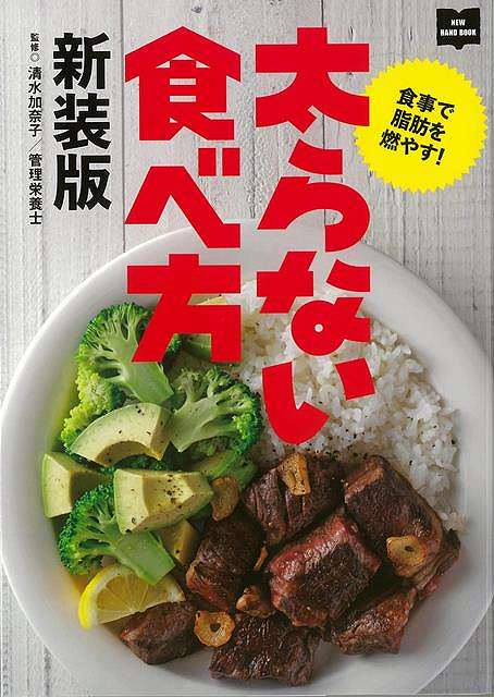 新装版 太らない食べ方－食事で脂肪を燃やす！/バーゲンブック{清水 加奈子 エイ出版社 クッキング 健..