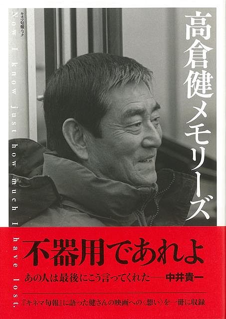 高倉健メモリーズ/バーゲンブック{高橋 千秋 編 キネマ旬報 映画 演劇 古典芸能 古典芸能論}