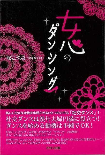 休業期間中に頂いたお問い合わせは、営業日から順次ご連絡させていただきます。 お客様には大変ご不便をお掛け致しますが、何卒ご理解の程お願い申し上げます。 【商品基本情報】 商品名称：女心のダンシング ISBN／JAN：9784896332131／4528189792111 著者／出版社：堀江　珠喜／堀江　珠喜 サイズ：四六判 ページ数：239 初版発行日：2010/05/27 商品説明：美しく元気な老後を実現させるひとつのカギは「社交ダンス」！　社交ダンスは熟年夫婦円満に役立つ！　ダンスを始める動機は不純でOK！　礼儀正しく社交ダンスを楽しめる男性は「セクハラ」とは無縁！　クルーズの楽しみは食事とダンスとファッション！　世の中から「 検索キーワード：堀江 珠喜 モダン出版 諸芸 舞踊 バレエ ダンス 礼儀 ファッション 男性 資源削減のため商品以外の納品書、領収書などは同梱しておりません。必要でありましたら、発送前にご希望欄やお問い合わせてご連絡下さい。 注意事項：ご購入前に必ず下記内容をご確認お願いします、ご理解、ご了承の上 お買い求めください。 バーゲンブックは商品状態より返品、返金は受付しかねますので、ご了承ください。 ※バーゲンブックはゆうメール便で発送させていただきます。 　ゆうメール便について、土日祝日配達を休止します、お届け日数を1-2日程度繰り下げます。 　お客さまには、大変ご迷惑をお掛けいたしますが、ご理解を賜りますようよろしくお願いいたします。 発送について：ご入金確認後3〜5営業日以内発送します。 ギフト・ラッピングについて：弊社商品は、のしがけ またはギフトラッピングは対応しておりません。 商品の欠品・在庫切れについて：ご注文頂きました商品が下記事由より在庫切れが発生する場合があります：1、他の複数店舗で同じ商品を販売中、在庫切れになり、更新が間に合わない場合。2、発送作業中や検品中など、不備、不良などが発見され、交換用商品も在庫がない場合。※上記の内容が発生した場合、誠に恐れ入りますが、　速やかにお客様にキャンセル処理などご連絡させて頂きます、　何卒ご理解頂きますようお願い致します。 バーゲンブックとは：バーゲンブックとは出版社が読者との新たな出会いを求めて出庫したもので、古本とは異なり一度も読者の手に渡っていない新本です。書籍や雑誌は通常「再販売価格維持制度」に基づき、定価販売されていますが、新刊で販売された書籍や雑誌で一定期間を経たものを、出版社が定価の拘束を外すことができ、書店様等小売店様で自由に価格がつけられるようになります。このような本は「自由価格本」?「アウトレットブック」?「バーゲンブック」などと呼ばれ、新本を通常の価格よりも格安でご提供させて頂いております。 本の状態について：・裏表紙にBBラベル貼付、朱赤で（B）の捺印、罫線引きなどがされている場合があります。・経年劣化より帯なし、裁断面に擦れや薄汚れなど、特に年代本が中古本に近い場合もあります。・付属されているDVD、CD等メディアの性能が落ちるより読めない可能性があります。・付属されている「応募・プレゼントはがき」や「本に記載のホームページ　及びダウンロードコンテンツ」等の期限が過ぎている場合があります。 返品・交換について：ご購入前必ず 上記説明 と 商品の内容 をご確認お願いします、お客様都合による返品・交換 または連絡せず返送された場合は受付しかねますので、ご了承ください。女心のダンシング 検索キーワード： 堀江 珠喜 モダン出版 諸芸 舞踊 バレエ ダンス 礼儀 ファッション 男性 配送状況によって前後する可能性がございます。 1【関連するおすすめ商品】冷感枕 クールピロー 60x40cm 冷感ウレタンフォーム リバーシブル オールシーズン カバー洗える 袋入 冷たい ひんやり まくら ピロー 枕 夏用4,180 円冷感枕 クールピロー 60x40cm 冷感ウレタンフォーム リバーシブル オールシーズン カバー洗える 箱入 冷たい ひんやり まくら ピロー 枕 夏用4,180 円電動歯ブラシ こども用 W201 色：緑 YUCCA やわぶるちゃん 歯に優しい 歯磨き 替えブラシ 2本セット 充電式 送料無料2,980 円電動歯ブラシ こども用 W211 色：赤 YUCCA やわぶるちゃん 歯に優しい 歯磨き 替えブラシ 2本セット 充電式 送料無料2,980 円電動歯ブラシ こども用 W221 色：青 YUCCA やわぶるちゃん 歯に優しい 歯磨き 替えブラシ 2本セット 充電式 送料無料2,980 円替えブラシ U-201 やわらかめ 色：緑 6歳頃〜 2本入 電動歯ブラシ 充電式専用 こども用 YUCCA やわぶるちゃん 歯に優しい 歯磨き 送料無料598 円替えブラシ U-211 やわらかめ 色：赤 6歳頃〜 2本入 電動歯ブラシ 充電式専用 こども用 YUCCA やわぶるちゃん 歯に優しい 歯磨き 送料無料598 円替えブラシ U-221 やわらかめ 色：青 6歳頃〜 2本入 電動歯ブラシ 充電式専用 こども用 YUCCA やわぶるちゃん 歯に優しい 歯磨き 送料無料598 円替えブラシ U-232 とてもやわらかめ 6歳頃〜 2本入 電動歯ブラシ 充電式専用 こども用 YUCCA やわぶるちゃん 歯に優しい 歯磨き 送料無料598 円替えブラシ U-231 ブラシ大きめ 10歳頃〜 2本入 電動歯ブラシ 充電式専用 こども用 YUCCA やわぶるちゃん 歯に優しい 歯磨き 送料無料598 円デンタルフロス YUCCA 大人用 ミント味 120本 送料無料 歯磨き 歯間フロス 歯間1,480 円デンタルフロス YUCCA 大人用 幅広 ミント味 120本 送料無料 歯磨き 歯間フロス 歯間1,480 円デンタルフロス YUCCA 大人用 ミント味 45本 送料無料 歯磨き 歯間フロス 歯間1,120 円デンタルフロス YUCCA こども用 選んで楽しい6種のフレーバー 150本 送料無料 歯磨き 子供 ベビー ジュニア 歯間フロス 歯間 ようじ1,780 円デンタルフロス YUCCA こども用 選んで楽しい6種のフレーバー 60本 送料無料 歯磨き 子供 ベビー ジュニア 歯間フロス 歯間 ようじ1,280 円デンタルフロス YUCCA こども用 選んで楽しい6種のフレーバー 24本 送料無料 歯磨き 子供 ベビー ジュニア 歯間フロス 歯間 ようじ460 円