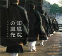 知恩院の風光−大橋紀雄写真集/バーゲンブック{大橋 紀雄 東方出版 美術 工芸 写真集・写真家 写真集 写真家 写真}