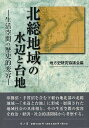 北総地域の水辺と台地/バーゲンブック{地方史研究協議会 編 雄山閣 生活 経済 社会 政治}