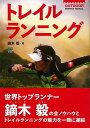 トレイルランニング/バーゲンブック{鏑木 毅 エイ出版社 スポーツ アウトドア トレーニング ランニング プラン}