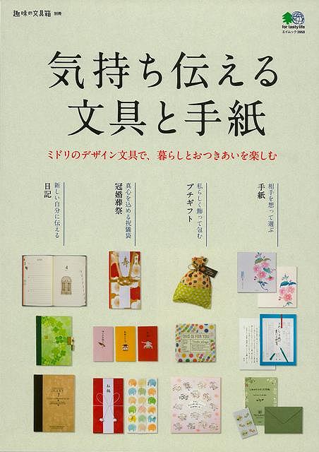 気持ちを伝える文具と手紙/バーゲンブック{趣味の文具箱別冊 エイ出版社 ホーム・ライフ 雑貨/ステーショナリー/便利グッズ付書籍 ホーム ライフ 雑貨 ステーシ...