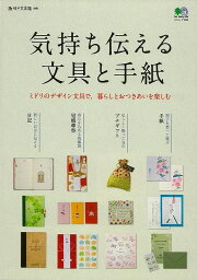 気持ちを伝える文具と手紙/バーゲンブック{趣味の文具箱別冊 エイ出版社 ホーム・ライフ 雑貨/ステーショナリー/便利グッズ付書籍 ホーム ライフ 雑貨 ステーショナリー 便利グッズ付書籍 手紙 グッズ 便利 ラッピング デザイン}