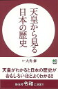 天皇から見る日本の歴史/バーゲンブック{大角 修 エイ出版社 歴史 地理 文化 日本史 評伝 日本 時代}