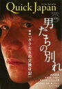 クイック・ジャパン106 男たちの別れ/バーゲンブック{2013年2月太田出版 エンターテインメント サブ・カルチャー サブ カルチャー パン テレビ}