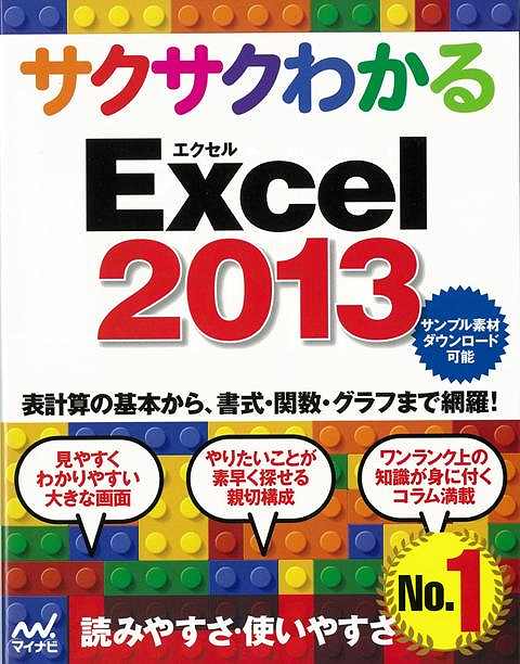 サクサクわかるExcel2013/バーゲンブック{サクサクわかる編集部 マイナビ IT パソコン ソフト ネットワーク 知識}